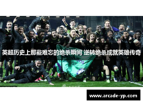英超历史上那些难忘的绝杀瞬间 逆转绝杀成就英雄传奇