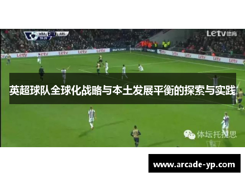 英超球队全球化战略与本土发展平衡的探索与实践