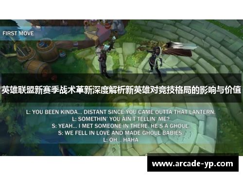 英雄联盟新赛季战术革新深度解析新英雄对竞技格局的影响与价值