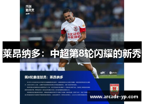 莱昂纳多：中超第8轮闪耀的新秀