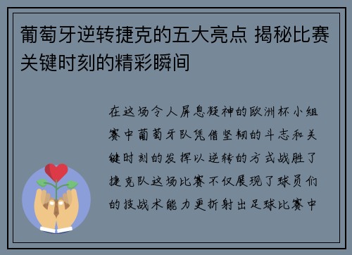 葡萄牙逆转捷克的五大亮点 揭秘比赛关键时刻的精彩瞬间