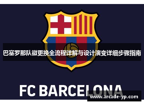 巴塞罗那队徽更换全流程详解与设计演变详细步骤指南
