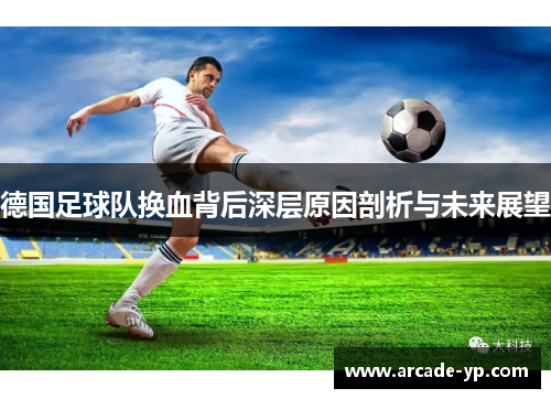 德国足球队换血背后深层原因剖析与未来展望