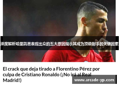 深度解析哈里凯恩表现出众的五大原因揭示其成为顶级射手的关键因素