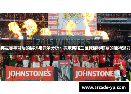 英冠赛事背后的层次与竞争分析：探索英格兰足球锦标联赛的独特魅力