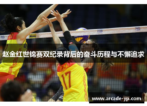 赵金红世锦赛双纪录背后的奋斗历程与不懈追求