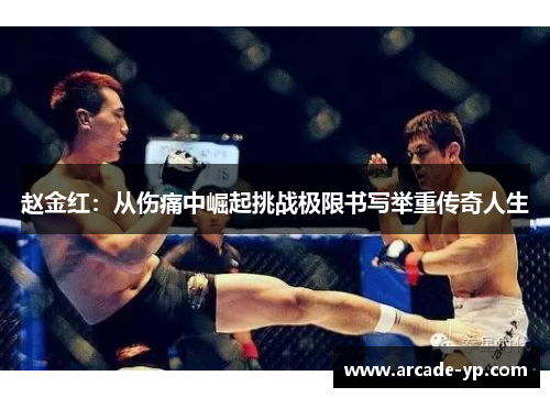 赵金红：从伤痛中崛起挑战极限书写举重传奇人生