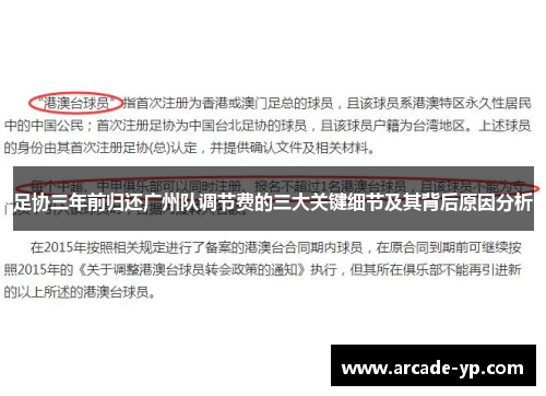 足协三年前归还广州队调节费的三大关键细节及其背后原因分析