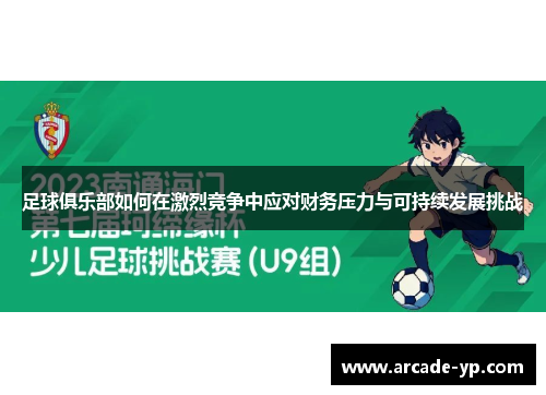 足球俱乐部如何在激烈竞争中应对财务压力与可持续发展挑战