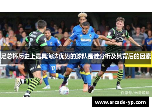 足总杯历史上最具淘汰优势的球队是谁分析及其背后的因素
