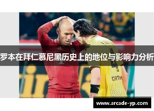 罗本在拜仁慕尼黑历史上的地位与影响力分析