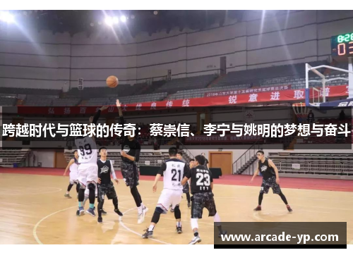 跨越时代与篮球的传奇：蔡崇信、李宁与姚明的梦想与奋斗