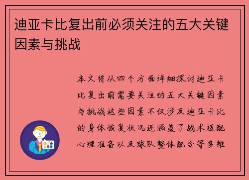 迪亚卡比复出前必须关注的五大关键因素与挑战
