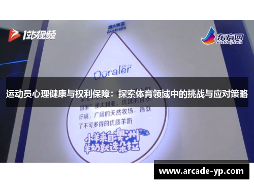 运动员心理健康与权利保障：探索体育领域中的挑战与应对策略