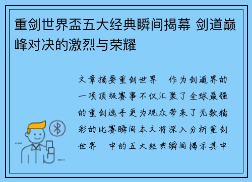 重剑世界盃五大经典瞬间揭幕 剑道巅峰对决的激烈与荣耀