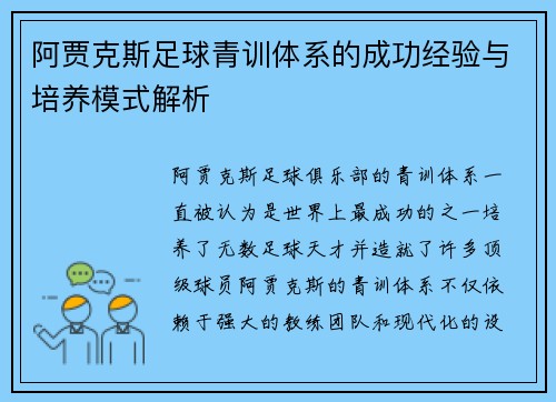 阿贾克斯足球青训体系的成功经验与培养模式解析