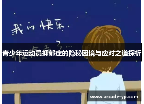 青少年运动员抑郁症的隐秘困境与应对之道探析