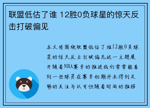 联盟低估了谁 12胜0负球星的惊天反击打破偏见