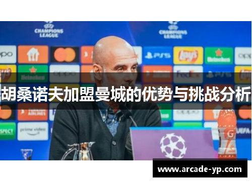 胡桑诺夫加盟曼城的优势与挑战分析