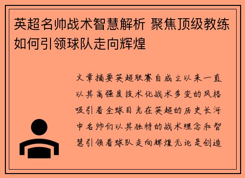 英超名帅战术智慧解析 聚焦顶级教练如何引领球队走向辉煌