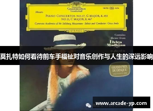 莫扎特如何看待前车手福祉对音乐创作与人生的深远影响