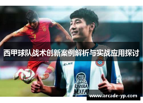 西甲球队战术创新案例解析与实战应用探讨
