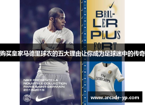 购买皇家马德里球衣的五大理由让你成为足球迷中的传奇