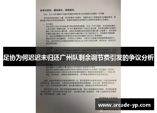 足协为何迟迟未归还广州队剩余调节费引发的争议分析