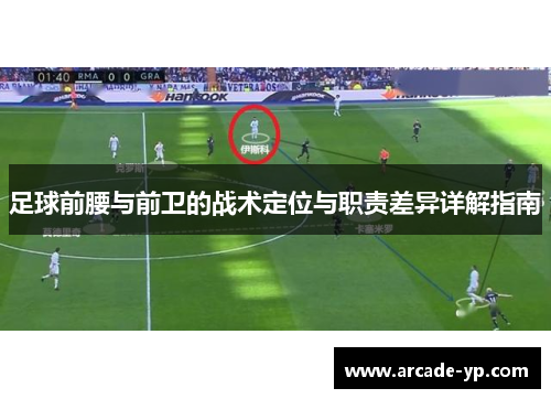 足球前腰与前卫的战术定位与职责差异详解指南