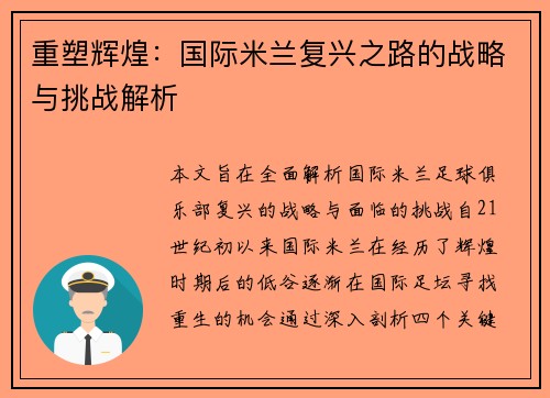重塑辉煌：国际米兰复兴之路的战略与挑战解析