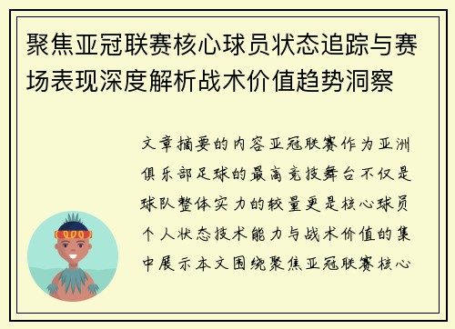 聚焦亚冠联赛核心球员状态追踪与赛场表现深度解析战术价值趋势洞察