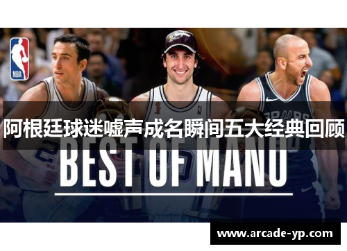 阿根廷球迷嘘声成名瞬间五大经典回顾