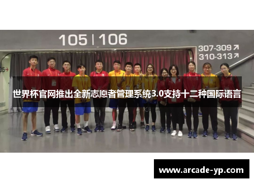 世界杯官网推出全新志愿者管理系统3.0支持十二种国际语言