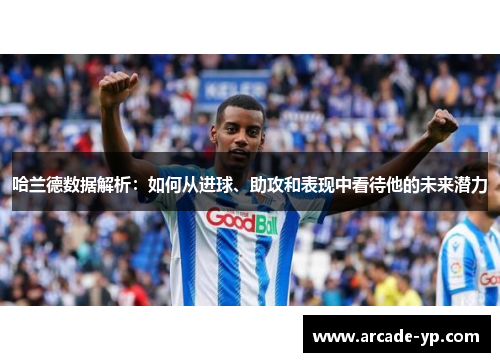 哈兰德数据解析：如何从进球、助攻和表现中看待他的未来潜力