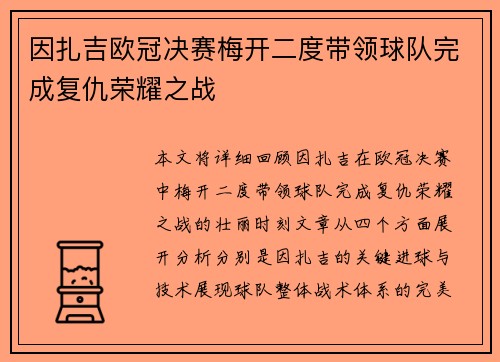 因扎吉欧冠决赛梅开二度带领球队完成复仇荣耀之战