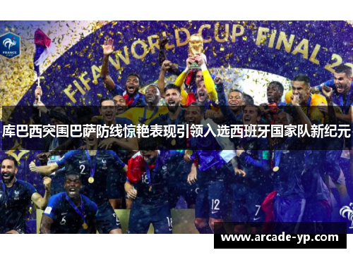 库巴西突围巴萨防线惊艳表现引领入选西班牙国家队新纪元