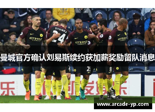 曼城官方确认刘易斯续约获加薪奖励留队消息