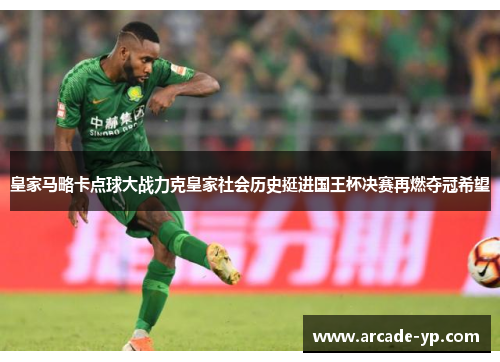皇家马略卡点球大战力克皇家社会历史挺进国王杯决赛再燃夺冠希望