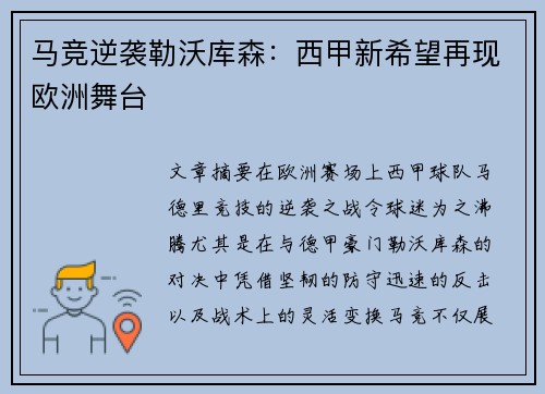 马竞逆袭勒沃库森：西甲新希望再现欧洲舞台