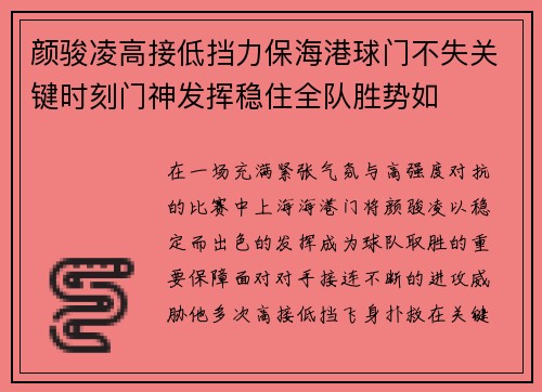 颜骏凌高接低挡力保海港球门不失关键时刻门神发挥稳住全队胜势如
