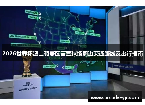 2026世界杯波士顿赛区官宣球场周边交通路线及出行指南