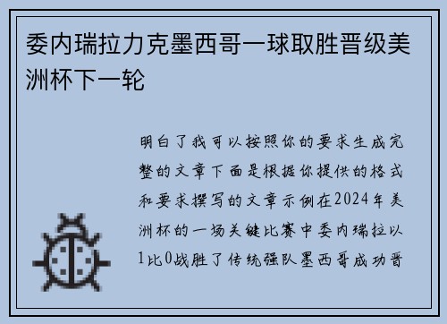 委内瑞拉力克墨西哥一球取胜晋级美洲杯下一轮