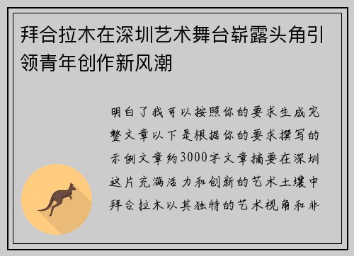 拜合拉木在深圳艺术舞台崭露头角引领青年创作新风潮
