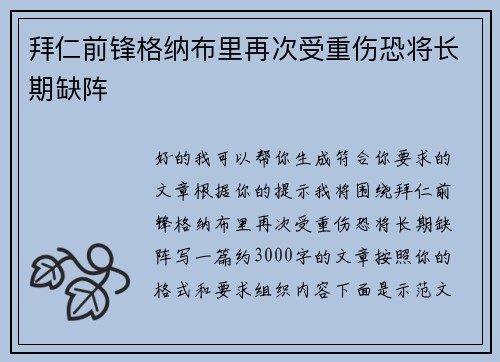 拜仁前锋格纳布里再次受重伤恐将长期缺阵