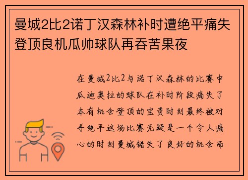 曼城2比2诺丁汉森林补时遭绝平痛失登顶良机瓜帅球队再吞苦果夜
