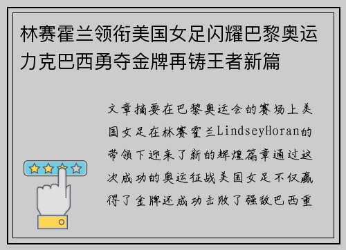 林赛霍兰领衔美国女足闪耀巴黎奥运力克巴西勇夺金牌再铸王者新篇