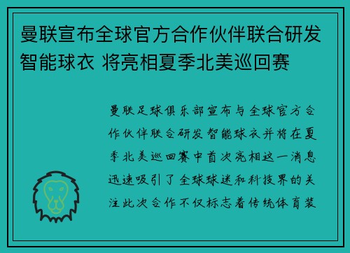 曼联宣布全球官方合作伙伴联合研发智能球衣 将亮相夏季北美巡回赛