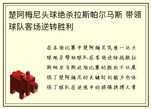 楚阿梅尼头球绝杀拉斯帕尔马斯 带领球队客场逆转胜利