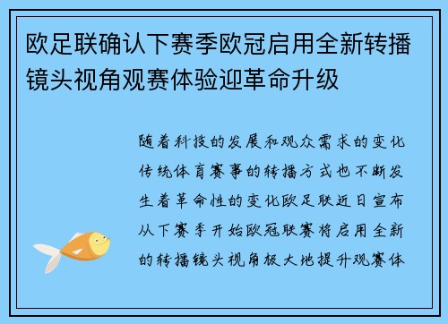 欧足联确认下赛季欧冠启用全新转播镜头视角观赛体验迎革命升级