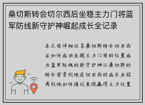 桑切斯转会切尔西后坐稳主力门将蓝军防线新守护神崛起成长全记录